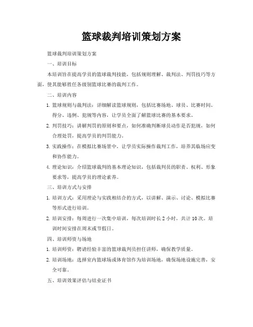 篮球裁判培训策划方案