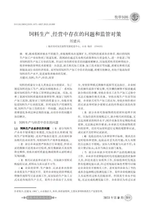 饲料生产、经营中存在的问题和监管对策
