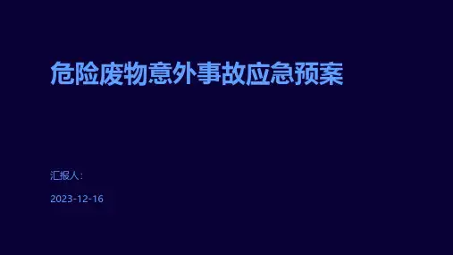 危险废物意外事故应急预案