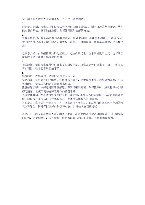 成人高考数学0基础答题技巧