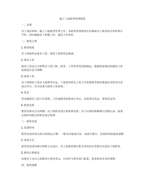 施工工地薪资管理制度