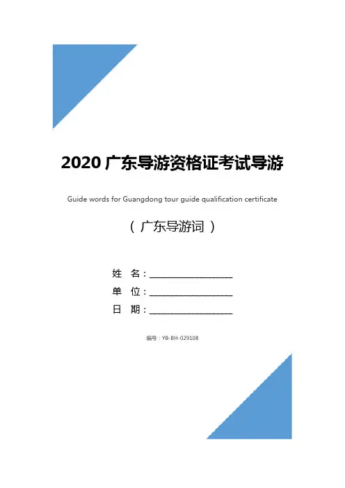 2020广东导游资格证考试导游词范文