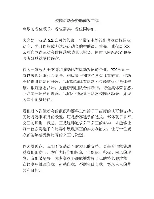 校园运动会赞助商发言稿