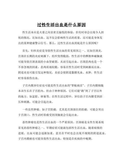 过性生活出血是什么原因