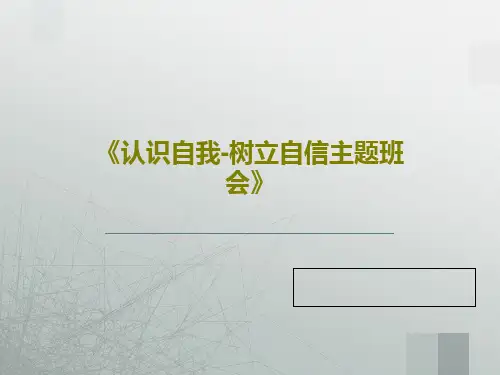 《认识自我-树立自信主题班会》45页PPT