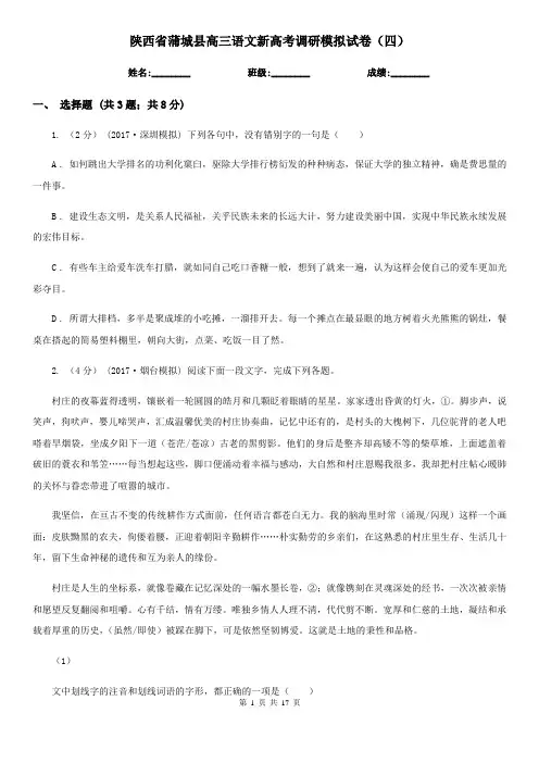 陕西省蒲城县高三语文新高考调研模拟试卷(四)