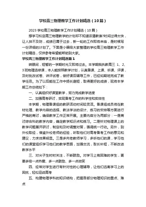 学校高三物理教学工作计划精选（10篇）