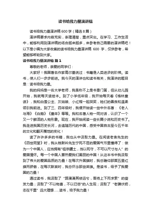 读书给我力量演讲稿600字（精选8篇）