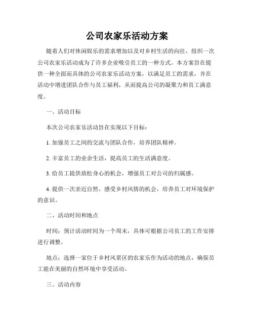 公司农家乐活动方案