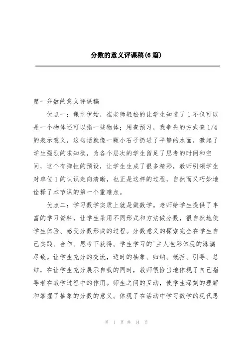 分数的意义评课稿(6篇)
