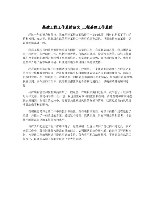 基建工程工作总结范文_工程基建工作总结