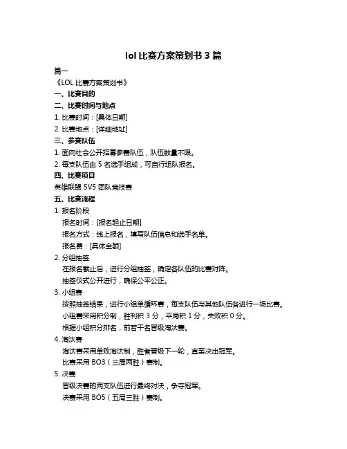 lol比赛方案策划书3篇