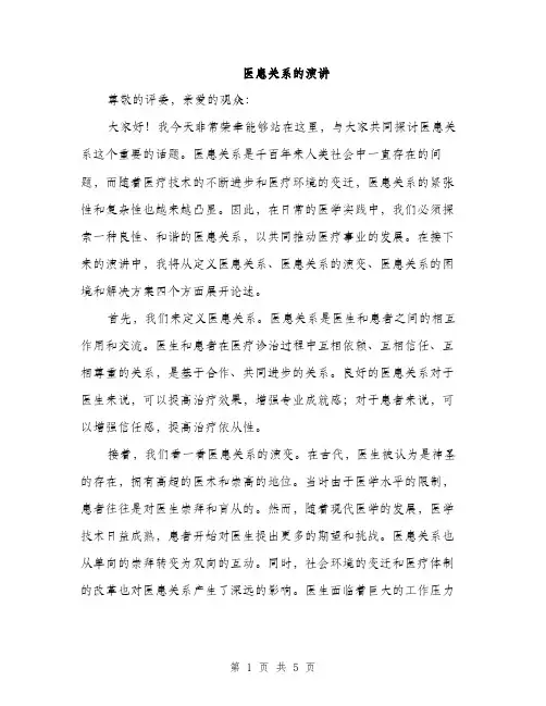 医患关系的演讲（2篇）