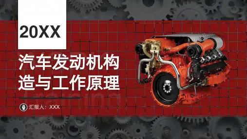 汽车发动机构造与工作原理培训 汽车销售人员培训 维修人员培训课件