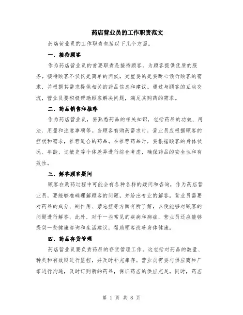 药店营业员的工作职责范文（4篇）