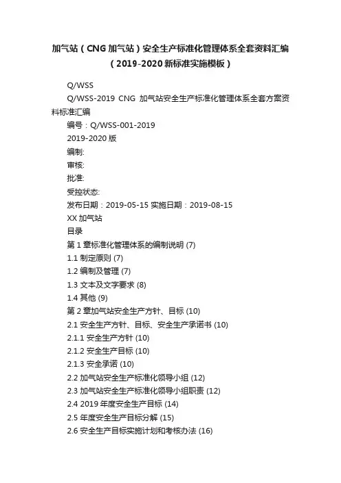加气站（CNG加气站）安全生产标准化管理体系全套资料汇编（2019-2020新标准实施模板）