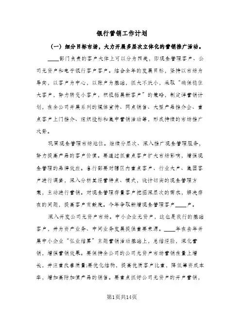 银行营销工作计划(5篇)