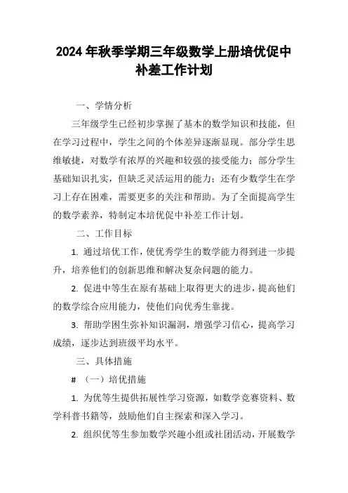 2024年秋季学期三年级数学上册培优促中补差工作计划