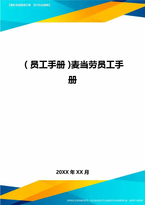 2020年员工手册麦当劳员工手册完整版