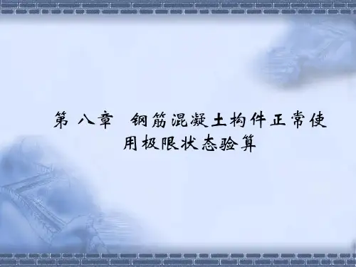 第8章 正常使用极限状态验算