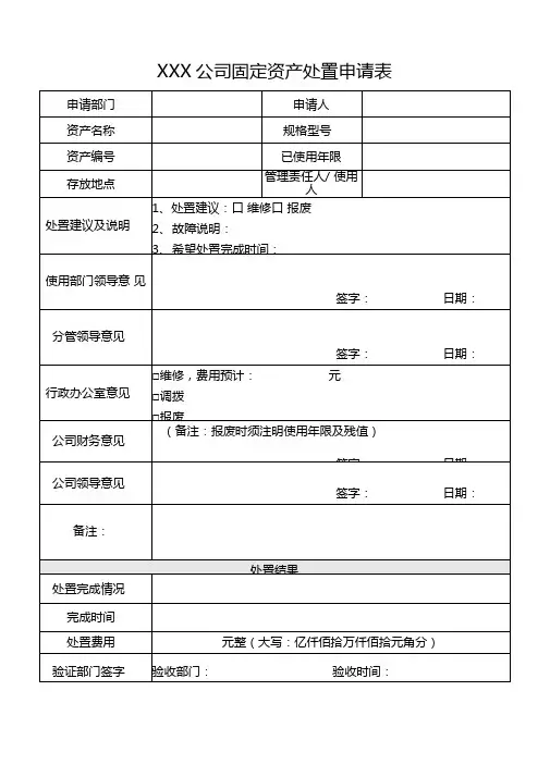 固定资产处置申请表模板
