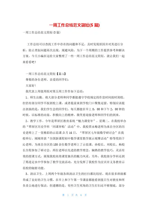 一周工作总结范文简短(5篇)