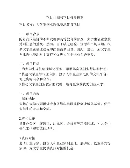 项目计划书项目投资概算