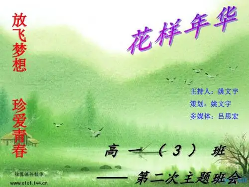 主题班会：放飞梦想,珍爱青春ppt