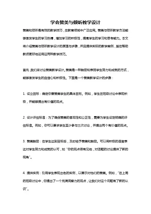 学会赞美与倾听教学设计