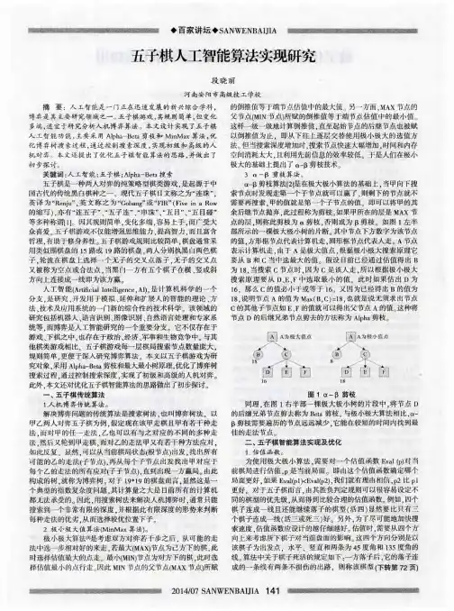 五子棋人工智能算法实现研究