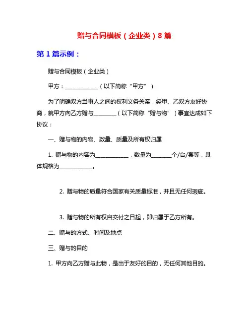 赠与合同模板(企业类)8篇