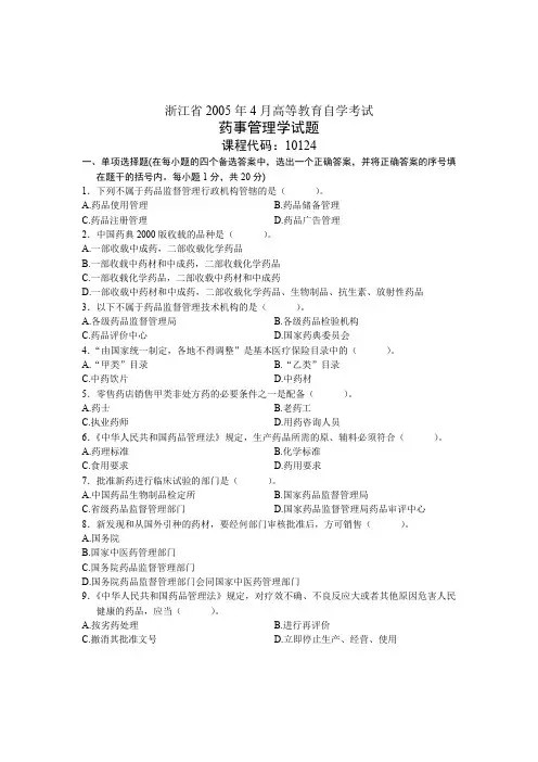 浙江省2005年4月高等教育自学考试 药事管理学试题 课程代码10124