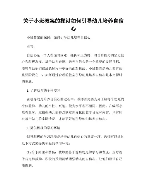 关于小班教案的探讨如何引导幼儿培养自信心