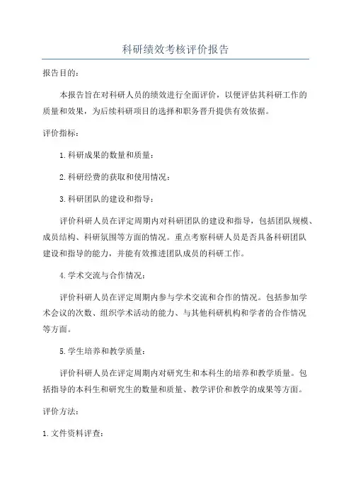 科研绩效考核评价报告