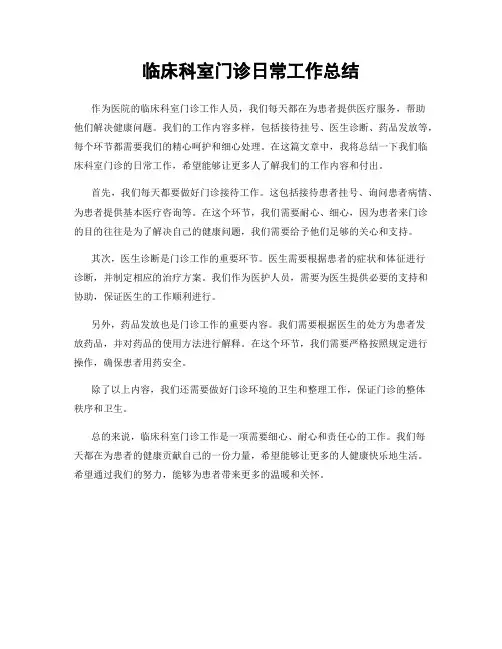 临床科室门诊日常工作总结