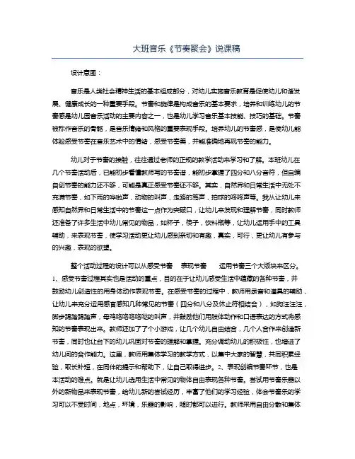 幼儿园大班音乐《节奏聚会》说课稿