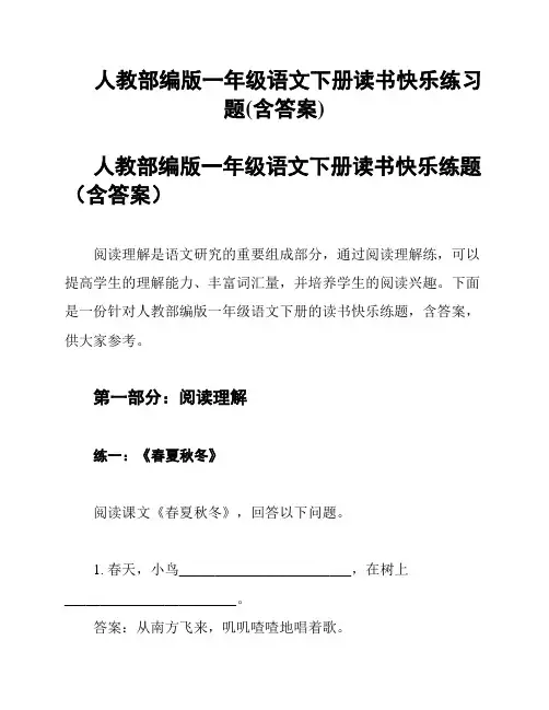人教部编版一年级语文下册读书快乐练习题(含答案)