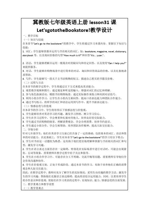 冀教版七年级英语上册lesson31课Let'sgototheBookstore!教学设计