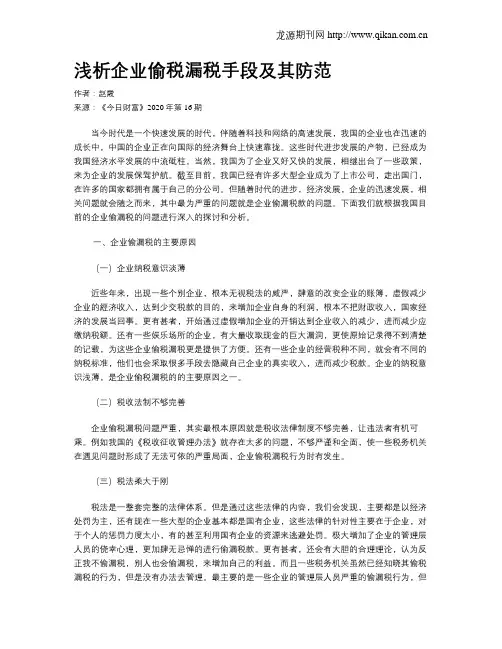 浅析企业偷税漏税手段及其防范