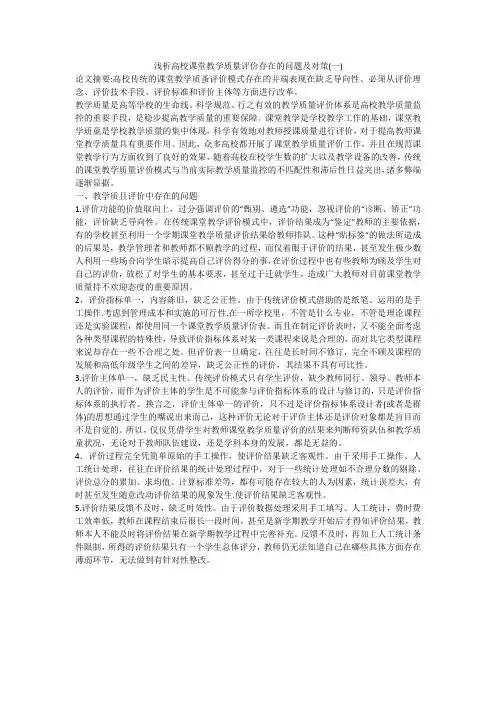 浅析高校课堂教学质量评价存在的问题及对策(一)