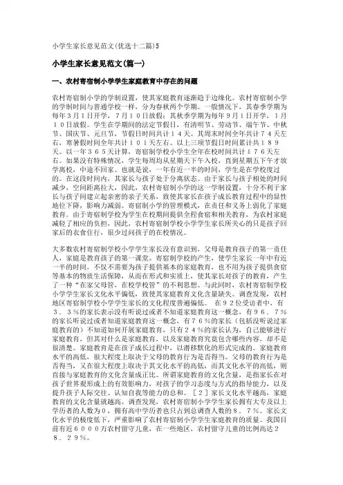 新小学生家长意见范文(优选十二篇)