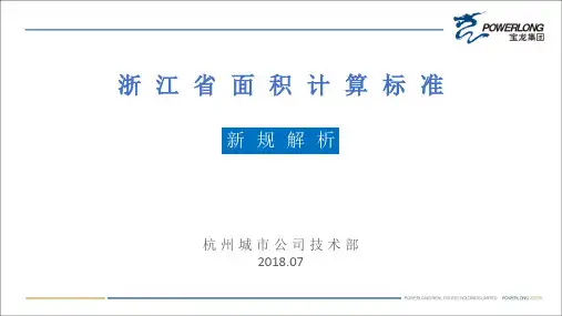 浙江面积新规计算标准解析