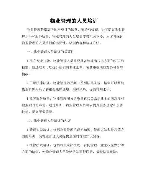 物业管理的人员培训