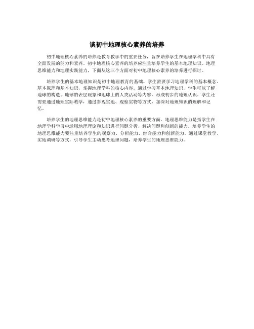 谈初中地理核心素养的培养