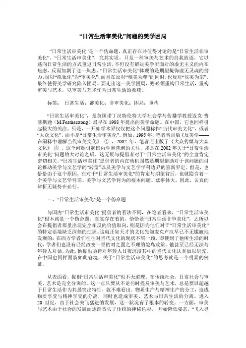 “日常生活审美化”问题的美学困局