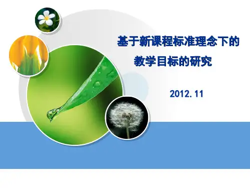 基于新课标理念下教学目标的教学目标的叙写