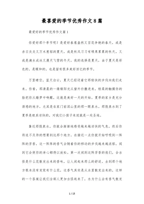 最喜欢的季节优秀作文8篇