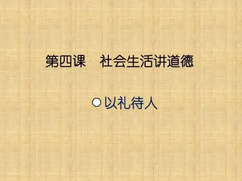 初中八年级道德与法治上册第二单元遵守社会规则第四课社会生活讲道德第二框以礼待人名师优质课件新人教版