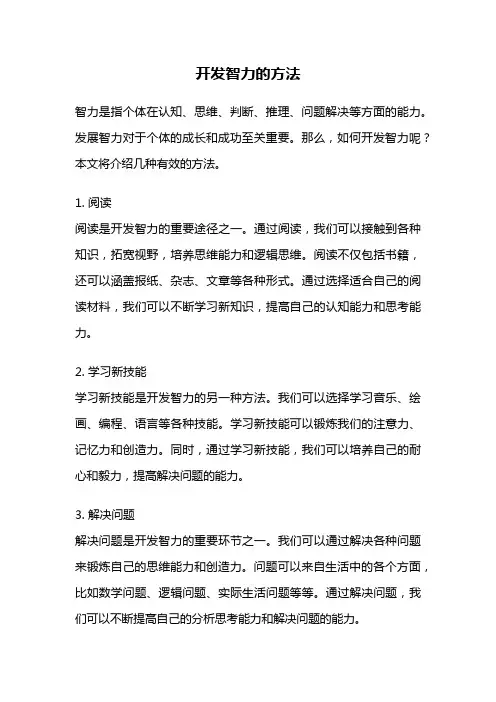 开发智力的方法