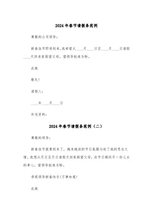 2024年春节请假条范例(六篇)